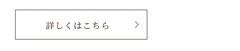 詳しくはこちら